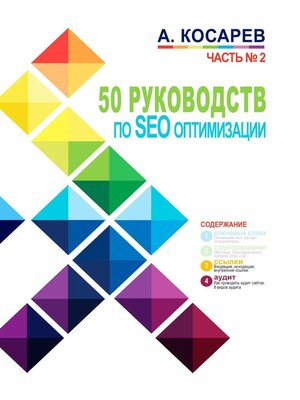 cover image of 50 руководств по SEO-оптимизации. Часть №2